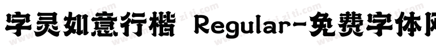 字灵如意行楷 Regular字体转换